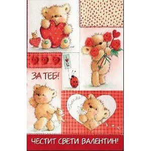  Честит Свети Валентин - За теб с мечета