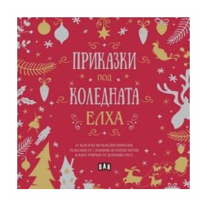 Приказки под коледната елха (ISBN: 9786192407773)