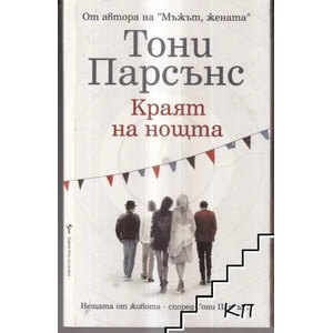 Краят на нощта (ISBN: 9789545857805)
