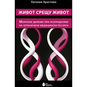 Живот срещу живот: Морални дилеми при разпределяне на ограничени медицински ресурси (ISBN: 9786192332518)