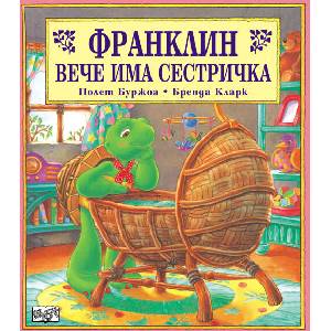 Франклин вече има сестричка (ISBN: 9789546253293)