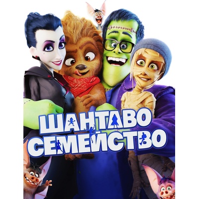 Шантаво семейство (dvd) (3800904016780)