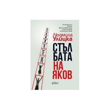 Стълбата на Яков