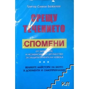 Срещу течението. Спомени от затворите и независимото дружество за защита на правата на човека (ISBN: 9789548425025)