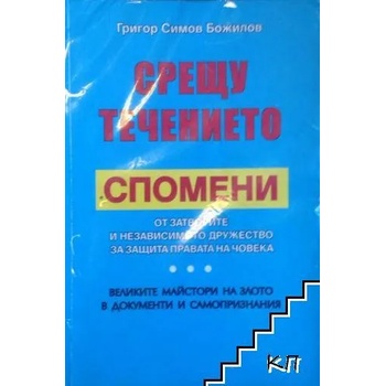 Срещу течението. Спомени от затворите и независимото дружество за защита на правата на човека