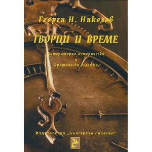 Творци и време. Литературно-исторически и критически бележки (ISBN: 9786192040093)