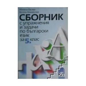 Сборник с упражнения и задачи по български език и литература за 5. клас (ISBN: 9789540118901)