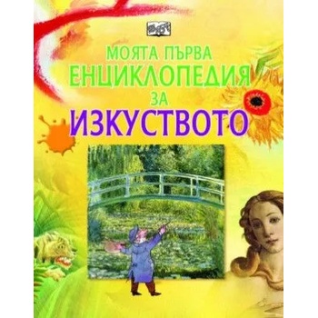 Image 1 of Моята първа енциклопедия за Изкуството