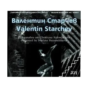 Съвременно българско изкуство. Имена: Валентин Старчев (ISBN: 9789548718318)