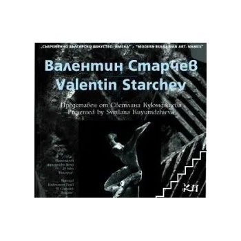 Съвременно българско изкуство. Имена: Валентин Старчев