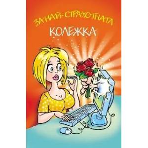  Поздрав За най-страхотната колежка