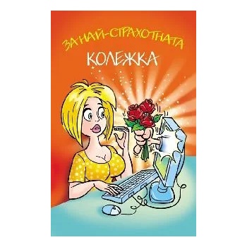 Image 1 of Поздрав За най-страхотната колежка