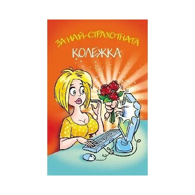 Поздрав За най-страхотната колежка