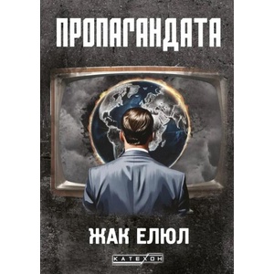 Пропагандата (ISBN: 9786190114208)