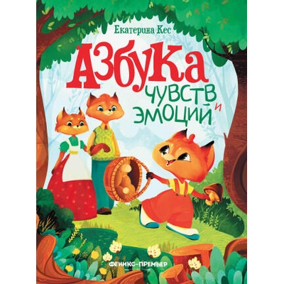 Азбука чувств и эмоций дп | Екатерина Кес