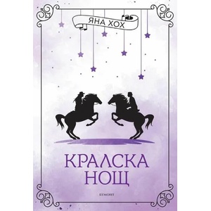 Кралска нощ, книга 3 (ISBN: 9789542728870)