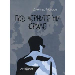 Под черните ми криле (ISBN: 9786197614138)