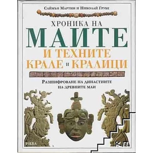 Хроника на маите и техните крале и кралици (ISBN: 9789543202294)