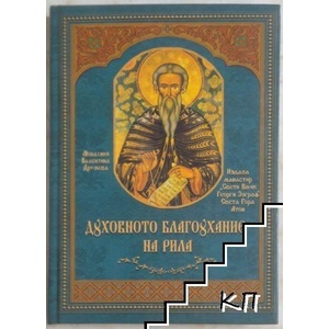 Духовното благоухание на Рила (ISBN: 9789547702288)