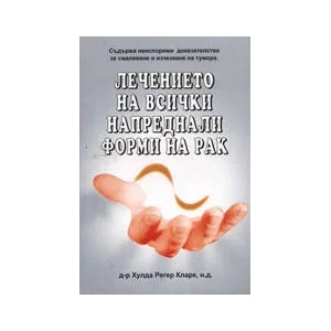 Лечението на всички напреднали форми на рак (ISBN: 9789547720046)