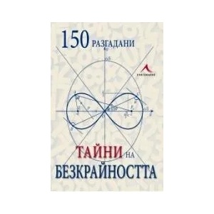 150 разгадани тайни на безкрайността (2012)