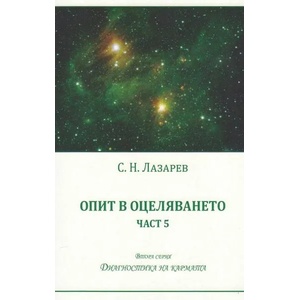 Опит в оцеляването. Част 5 (ISBN: 9788364740244)