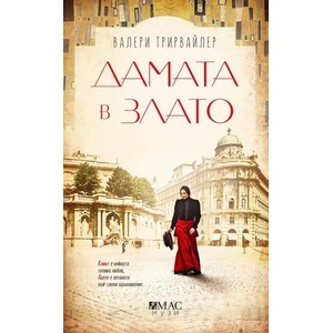 Дамата в злато (ISBN: 9789543574605)