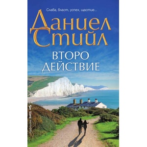 Второ действие (ISBN: 9786190302599)