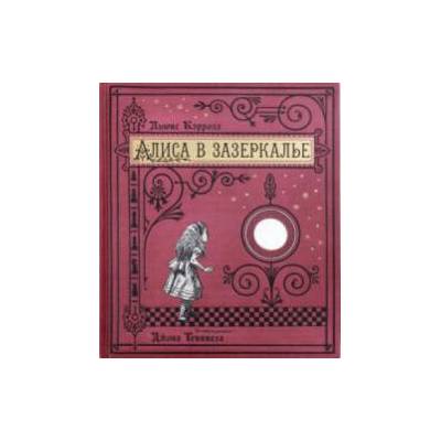 Алиса в Зазеркалье, или Сквозь зеркало и что там увидела Алиса