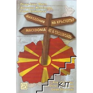 Македония на кръстопът / Macedonia at a crossroads (2008)