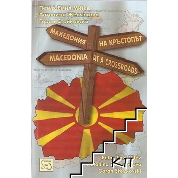 Македония на кръстопът / Macedonia at a crossroads