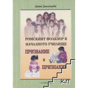 Ромският фолклор в началното училище. Призвание и признание (ISBN: 9789543500390)