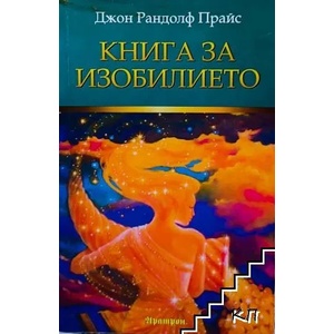Книга за изобилието (ISBN: 9789546263834)