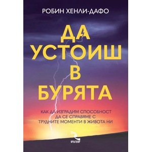 Да устоиш в бурята (ISBN: 9789547714694)