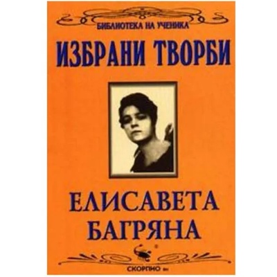 Библиотека на ученика: Поезия. Елисавета Багряна (Скорпио)