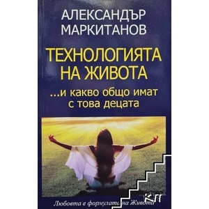 Технологията на живота и какво общо имат с това децата (ISBN: 9789546660787)