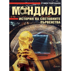 Мондиал: История на световните първенства (2026)