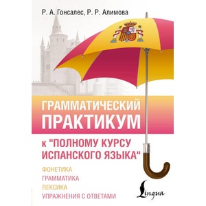 Грамматический практикум к "Полному курсу испанского языка" | Рушания Алимова (ISBN: 9785171659165)