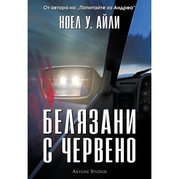 Белязани с червено