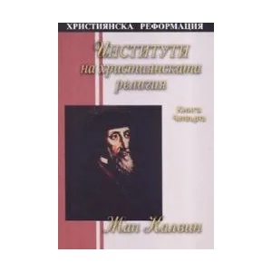 Институти на християнската религия, книга 4 (2006)