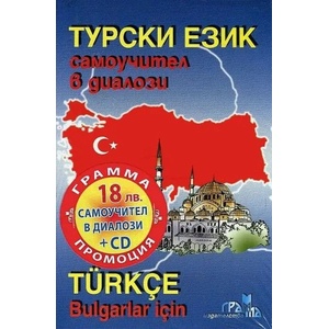 Турски език: Самоучител в диалози + CD (ISBN: 9789548805605)