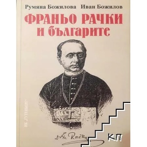 Франьо Рачки и българите (ISBN: 9789546170743)