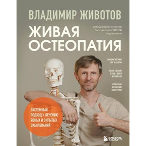 Живая остеопатия. Системный подход к лечению явных и скрытых заболеваний (2026)