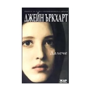 Далече (ISBN: 9789544914462)