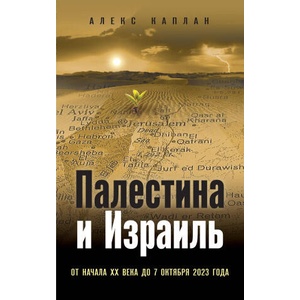 Палестина и Израиль. От начала XX века до 7 октября 2023 года | А. Каплан (2024)