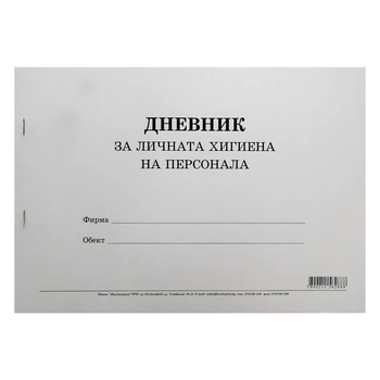 Multiprint Дневник за личната хигиена на персонала - формат a4, меки корици (вестник)