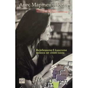 Влюбените в книгите никога не спят сами (2015)