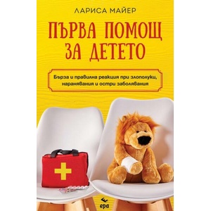 Първа помощ за детето (ISBN: 9789543897735)