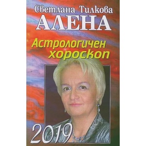 Астрологичен хороскоп 2019 (ISBN: 9786197337129)