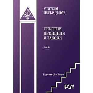 Окултни принципи и закони. Том 2 (ISBN: 9789547444683)